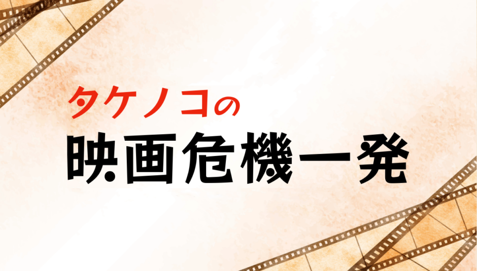 タケノコの映画危機一発