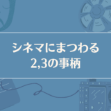 【前編】小心者たち、伝説の原作者を訪ねる