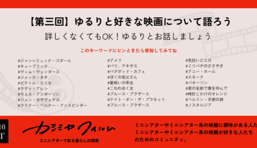 オンライン交流会【第三回】ゆるりと好きな映画について語ろう　11/16(土) 20:00- 