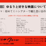 ≪満員御礼≫【第二回】ゆるりと好きな映画について語ろう10/19土 20:00-