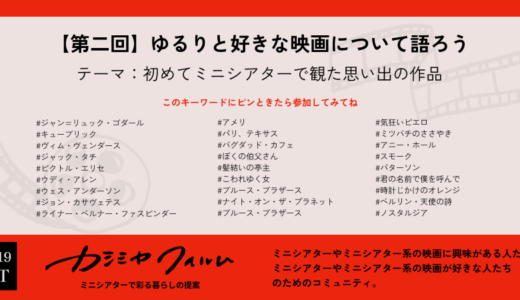 ≪満員御礼≫【第二回】ゆるりと好きな映画について語ろう10/19土 20:00-