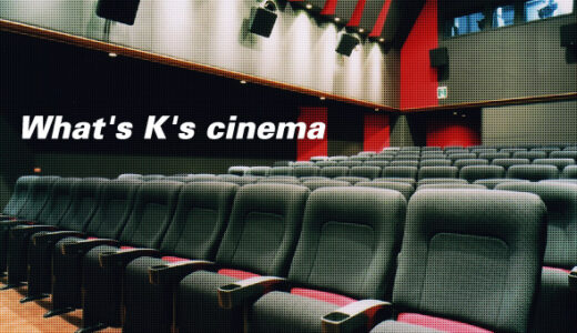 K’s cinema（ケーズシネマ）