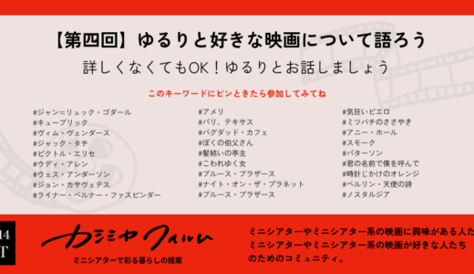 終了【第四回】ゆるりと好きな映画について語ろう　12/14(土) 20:00- 