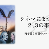 時を詩う両翼のファンタジー｜シネマにまつわる2、3の事柄