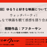 【第五回】ゆるりと好きな映画について語ろう ウォッチパーティ：アフターサン