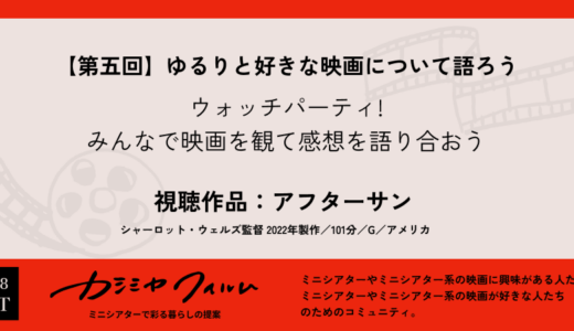 受付中【第五回】ゆるりと好きな映画について語ろう ウォッチパーティ：アフターサン 1/18(土）18:00-