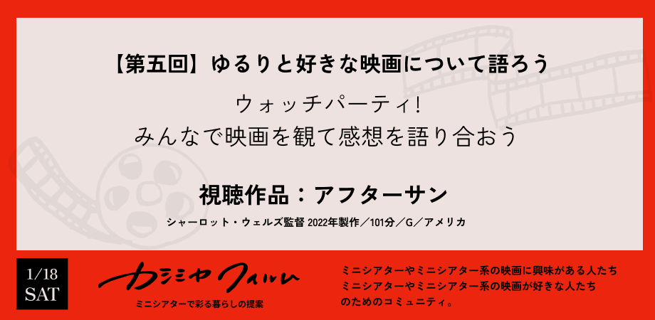 【第五回】ゆるりと好きな映画について語ろう ウォッチパーティ：アフターサン