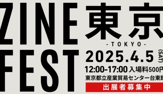 4月5日（土） ZINEフェス東京に参加します！