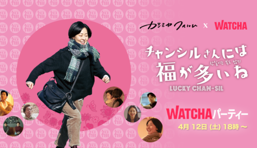 WATCHA×カシミヤフィルム　チャンシルさんには福が多いね（キム・チョヒ監督）