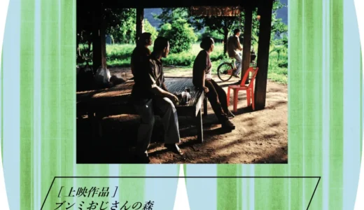 【5/31 開催】ライブ音響で観る映画イベント「代々木上原映画館」｜ 上映『ブンミおじさんの森』