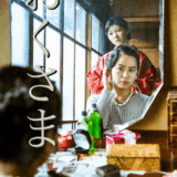 【6/12 .Thu 】藤本東子監督『おくさま』フェローズ月1短編映画上映会決定！