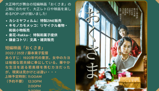 【5/25.Sun】短編映画「おくさま」上映イベント 大正レトロ市に出店します！
