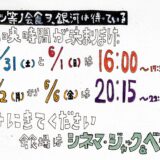 【 5/31.Sat～】『アイツ等ノ会食ヲ、銀河は待っている』鈴木順也監督 ジャック＆ベティにて上映！