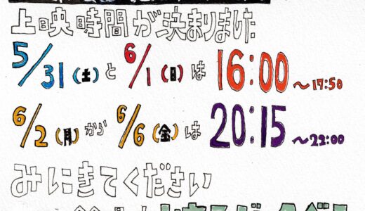 【 5/31.Sat～】『アイツ等ノ会食ヲ、銀河は待っている』鈴木順也監督 ジャック＆ベティにて上映！