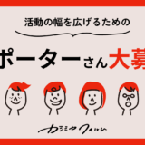 サポーターさん大募集！