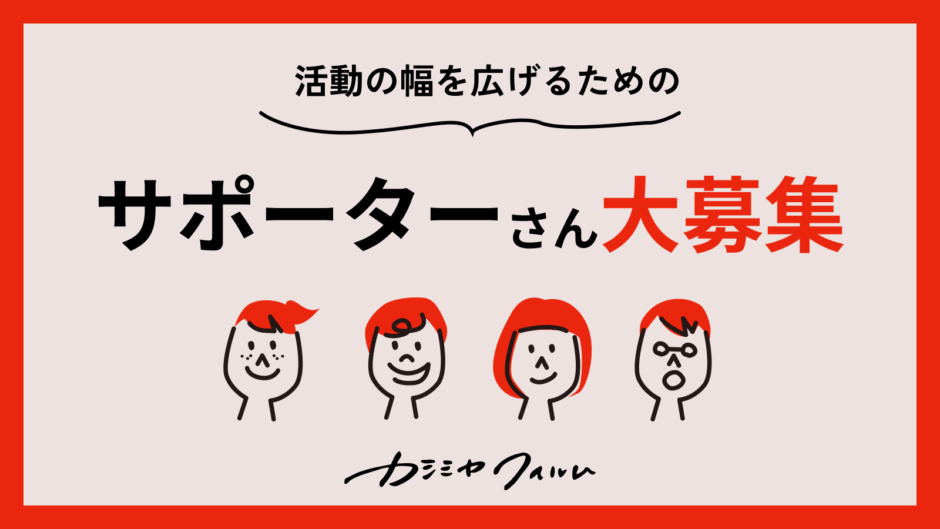 サポーターさん大募集！