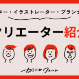 クリーエター紹介