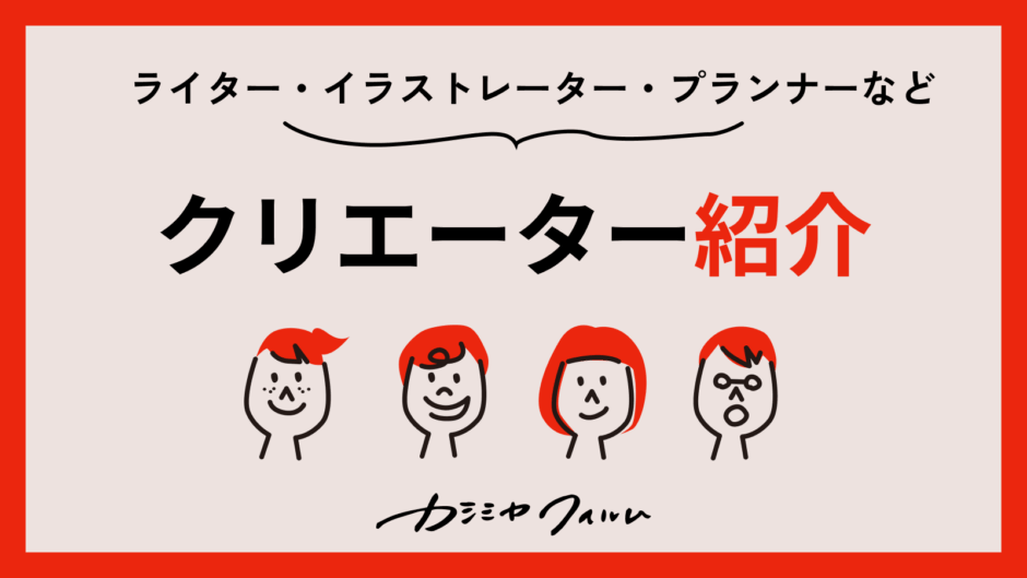 クリーエター紹介