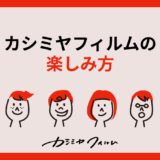 カシミヤフィルムの楽しみ方