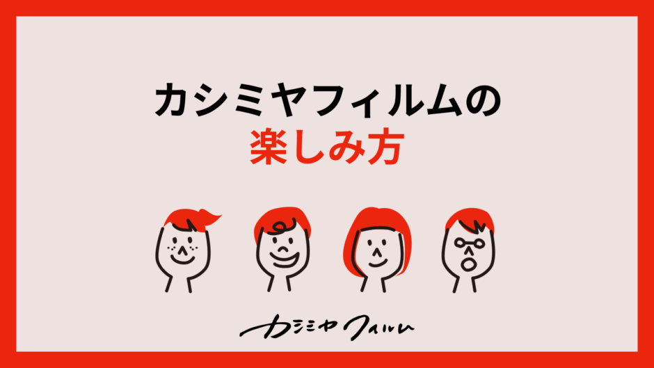 カシミヤフィルムの楽しみ方