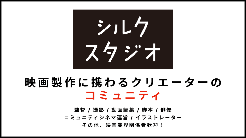 シルクスタジオ 映画製作に携わるクリエイターのコミュニティ