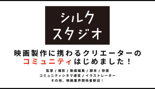 シルクスタジオ　映画に携わるクリエイターのコミュニティをリリースました！