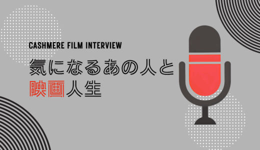 気になるあの人と映画人生　カシミヤフィルムインタビュー