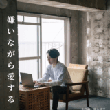 【11/1.Sat】『嫌いながら愛する』ポレポレ坐にて上映
