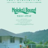 【2025.10.17.fri】公開『モロカイ・バウンド』のご紹介！