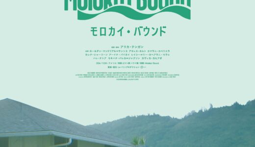 【2025.10.17.fri】公開『モロカイ・バウンド』のご紹介！