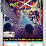 【20025.12.7.sun】藤本東子監督『おくさま』上映決定｜第四世界