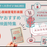 【別冊】キネマ・ハライソ Vol.003 カシミヤおすすめアジア映画特集発売開始＆発売記念特設ページ公開！