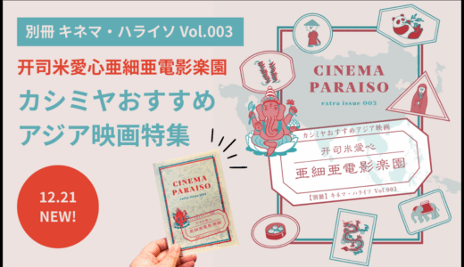 【別冊】キネマ・ハライソ Vol.003 カシミヤおすすめアジア映画特集発売開始＆発売記念特設ページ公開！