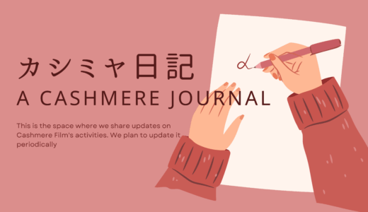 カシミヤ日記【2025年12月1日号】