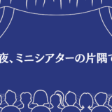 『掘れよ、さらば与えられん』今夜、ミニシアターの片隅で。
