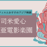 开司米愛心亜細亜電影楽園（カシミヤおすすめ アジア映画）