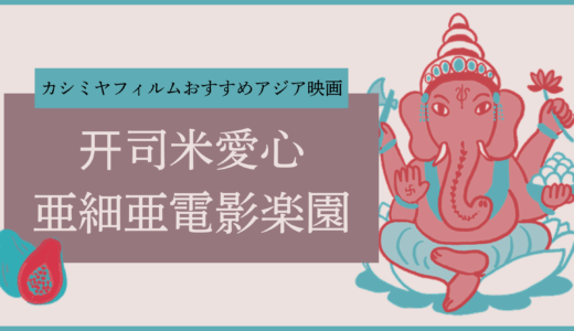 开司米愛心亜細亜電影楽園（カシミヤおすすめ アジア映画）
