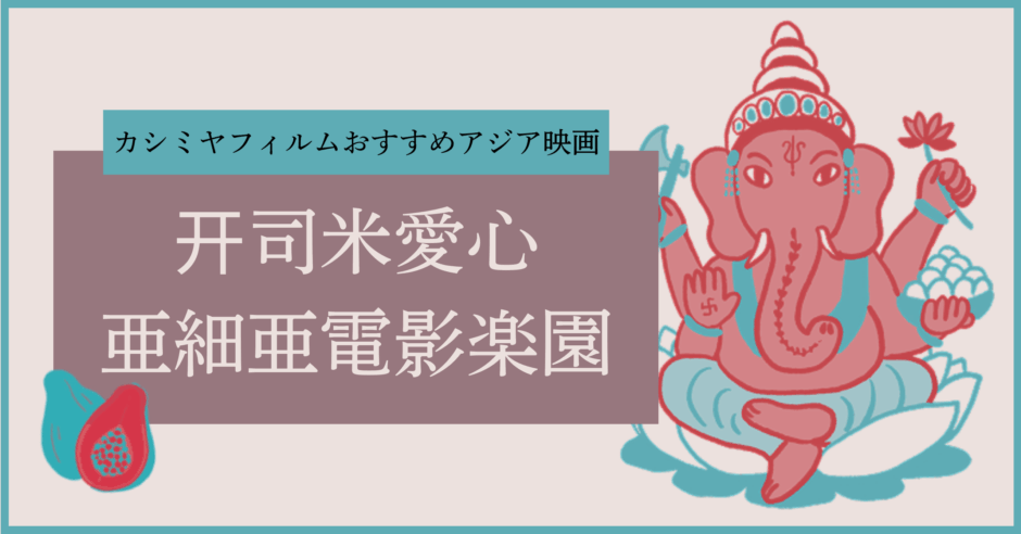 开司米愛心亜細亜電影楽園（カシミヤおすすめ アジア映画）