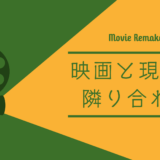 意外なリメイク作品　ヒューマンドラマ編1｜映画と現実は隣り合わせ