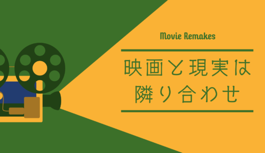 意外なリメイク作品　ヒューマンドラマ編1｜映画と現実は隣り合わせ