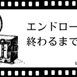 第１回「ワーキングマンは“闘いたい”」｜エンドロールが終わるまで