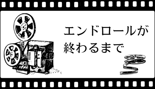 エンドロールが終わるまで