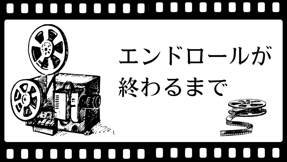 エンドロールが終わるまで
