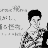 理解できないまま、好きでいる ― レオス・カラックスの映画｜レオス・カラックス特集