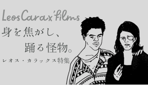 理解できないまま、好きでいる ― レオス・カラックスの映画｜レオス・カラックス特集
