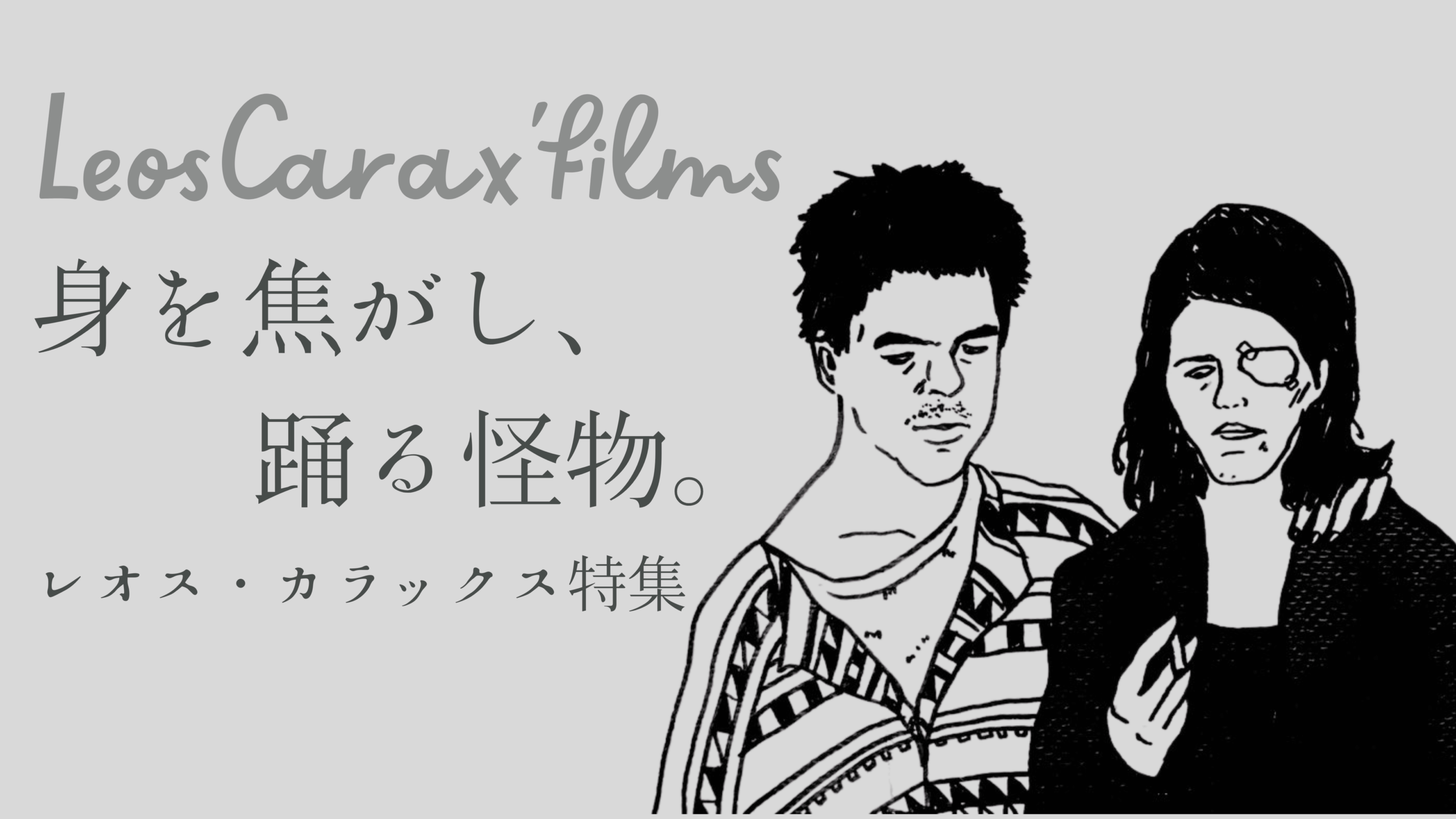 Boys & girls meet Leos Carax ,again ! 「火」あるいは「血」のための