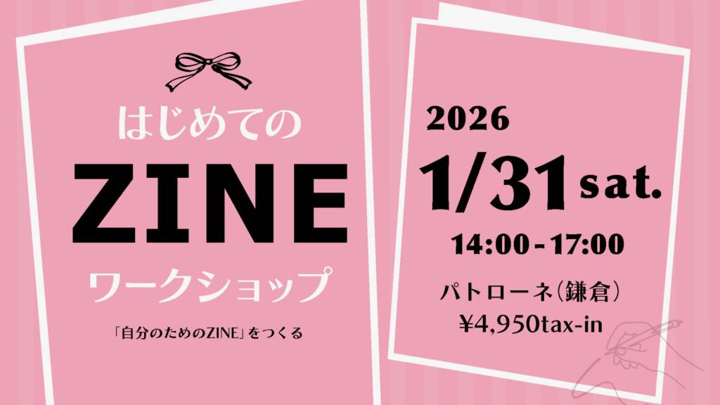 初めてのZINEワークショップ